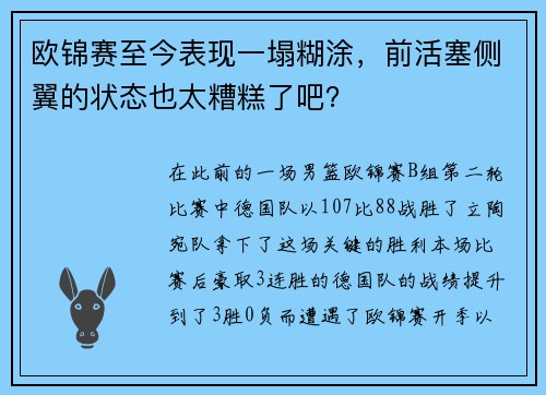 欧锦赛至今表现一塌糊涂,前活塞侧翼的状态也太糟糕了吧?