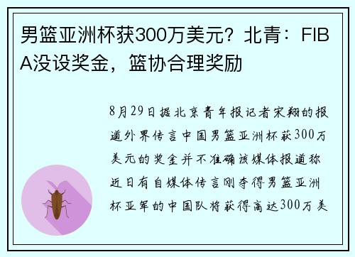 男篮亚洲杯获300万美元?北青:FIBA没设奖金,篮协合理奖励